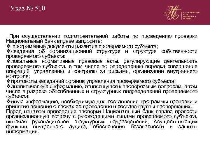 Проверить национальный. Указ президента 510. Проверка НБ. Проверка Нацбанка.