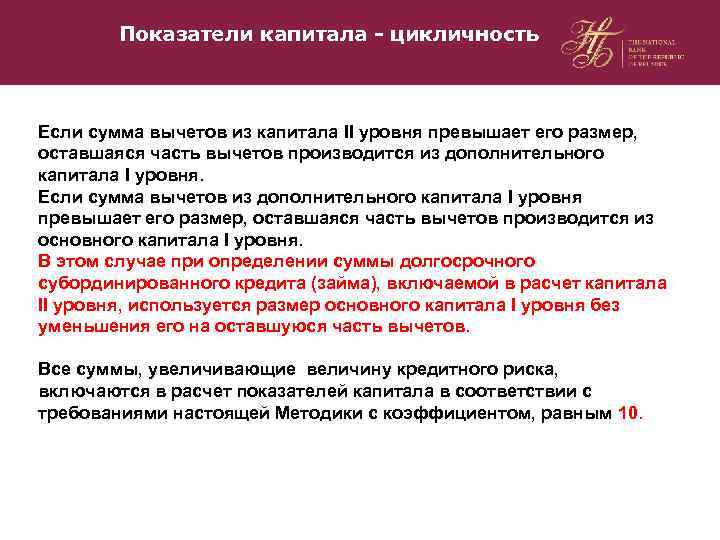 Показатели капитала - цикличность Если сумма вычетов из капитала II уровня превышает его размер,