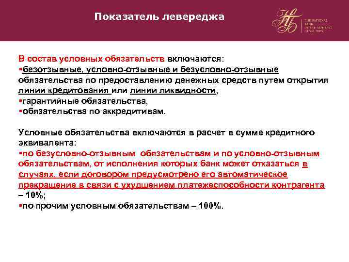Показатель левереджа В состав условных обязательств включаются: §безотзывные, условно-отзывные и безусловно-отзывные обязательства по предоставлению