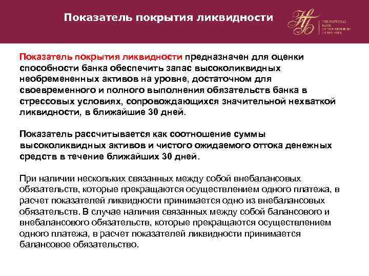 Показатель покрытия ликвидности предназначен для оценки способности банка обеспечить запас высоколиквидных необремененных активов на