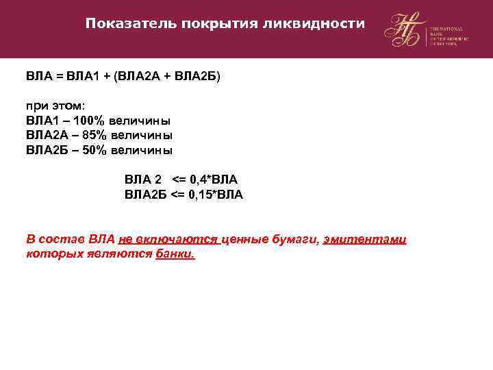Показатель покрытия ликвидности ВЛА = ВЛА 1 + (ВЛА 2 А + ВЛА 2