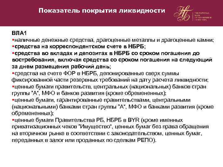 Показатель покрытия ликвидности ВЛА 1 §наличные денежные средства, драгоценные металлы и драгоценные камни; §средства