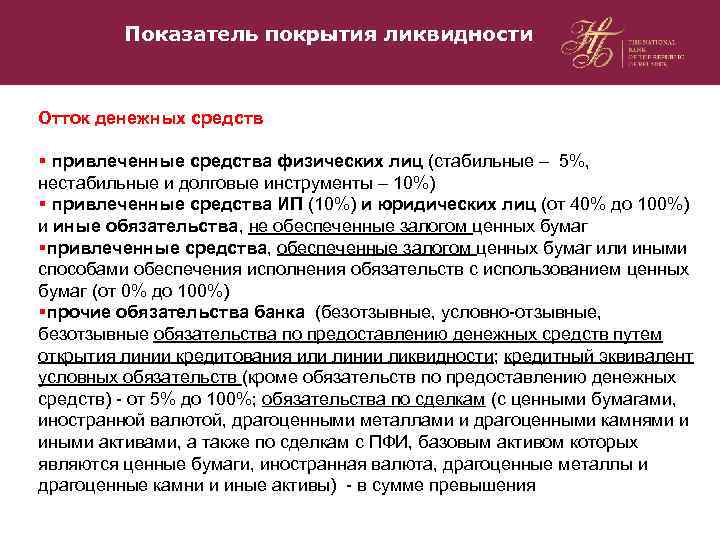 Показатель покрытия ликвидности Отток денежных средств § привлеченные средства физических лиц (стабильные – 5%,