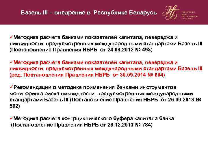 Базель III – внедрение в Республике Беларусь üМетодика расчета банками показателей капитала, левереджа и