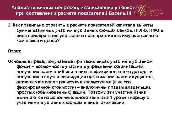 Анализ типичных вопросов, возникающих у банков при составлении расчета показателей Базель III 2. Как