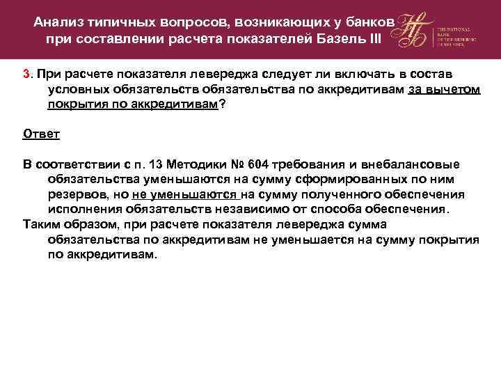 Анализ типичных вопросов, возникающих у банков при составлении расчета показателей Базель III 3. При