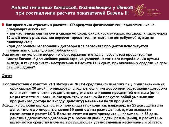 Анализ типичных вопросов, возникающих у банков при составлении расчета показателей Базель III 5. Как