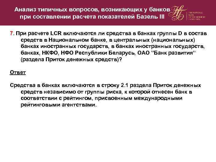 Анализ типичных вопросов, возникающих у банков при составлении расчета показателей Базель III 7. При