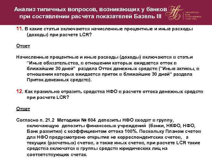 Анализ типичных вопросов, возникающих у банков при составлении расчета показателей Базель III 11. В