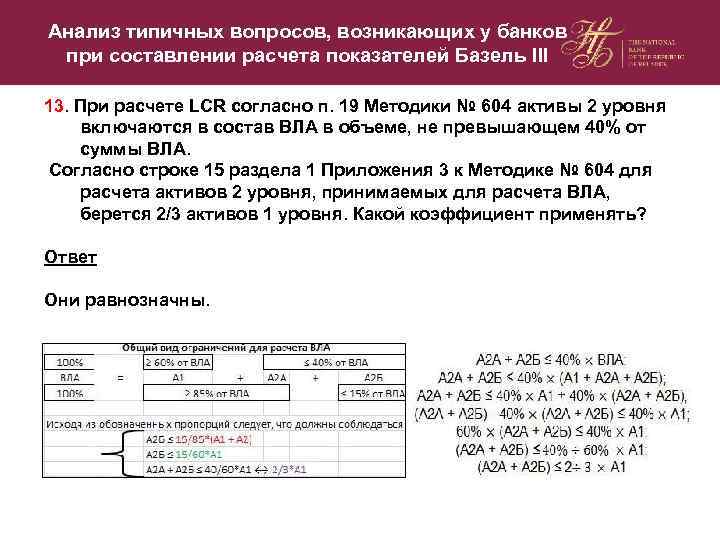 Анализ типичных вопросов, возникающих у банков при составлении расчета показателей Базель III 13. При