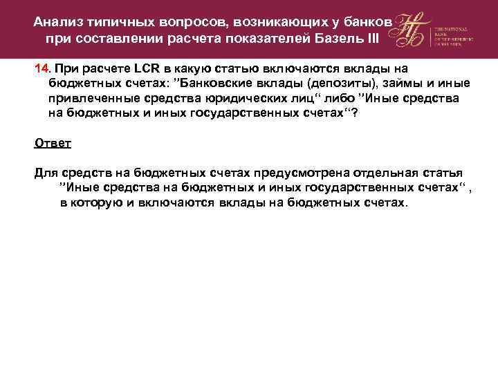Анализ типичных вопросов, возникающих у банков при составлении расчета показателей Базель III 14. При