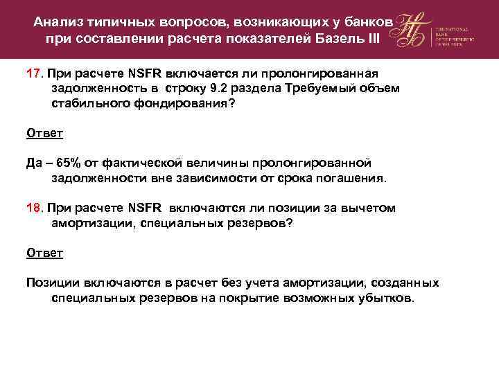 Анализ типичных вопросов, возникающих у банков при составлении расчета показателей Базель III 17. При