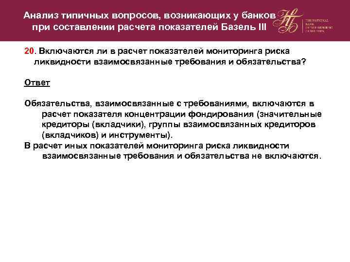 Анализ типичных вопросов, возникающих у банков при составлении расчета показателей Базель III 20. Включаются