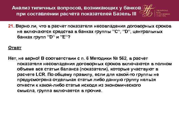 Анализ типичных вопросов, возникающих у банков при составлении расчета показателей Базель III 21. Верно