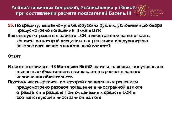 Анализ типичных вопросов, возникающих у банков при составлении расчета показателей Базель III 25. По