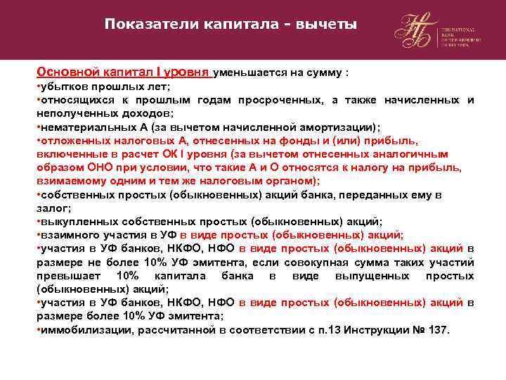 Показатели капитала - вычеты Основной капитал I уровня уменьшается на сумму : • убытков