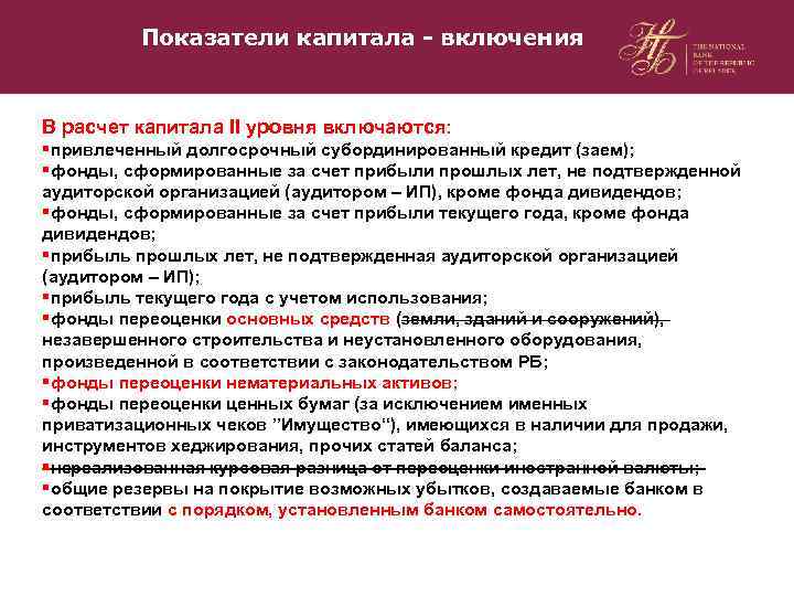 Показатели капитала - включения В расчет капитала II уровня включаются: §привлеченный долгосрочный субординированный кредит