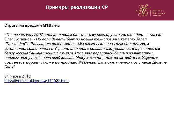 Примеры реализации СР Стратегия продажи МТБанка «После кризиса 2007 года интерес к банковскому сектору