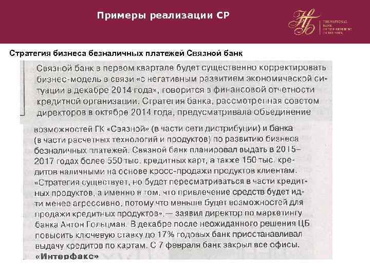 Примеры реализации СР Стратегия бизнеса безналичных платежей Связной банк 