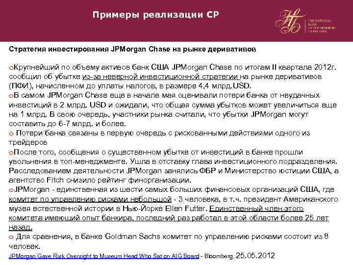 Примеры реализации СР Стратегия инвестирования JPMorgan Chase на рынке деривативов o. Крупнейший по объему