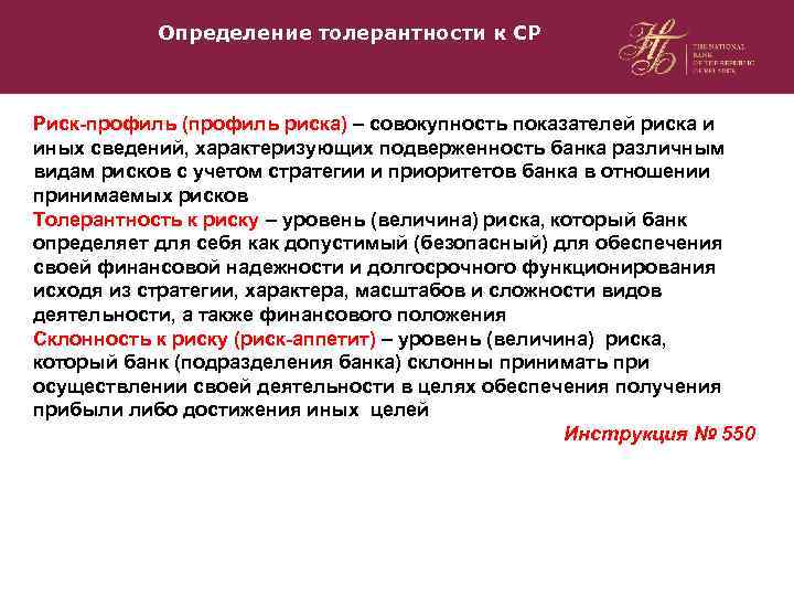 Определение толерантности к СР Риск-профиль (профиль риска) – совокупность показателей риска и иных сведений,