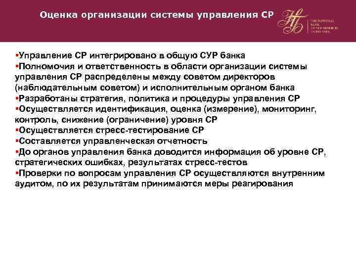 Оценка организации системы управления СР §Управление СР интегрировано в общую СУР банка §Полномочия и