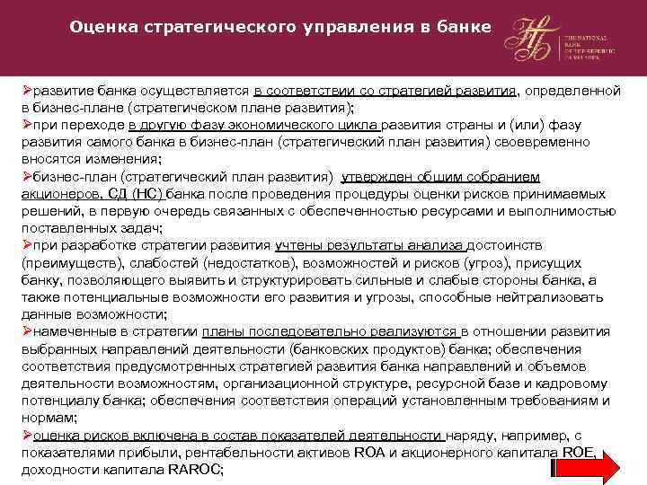 Оценка стратегического управления в банке Øразвитие банка осуществляется в соответствии со стратегией развития, определенной
