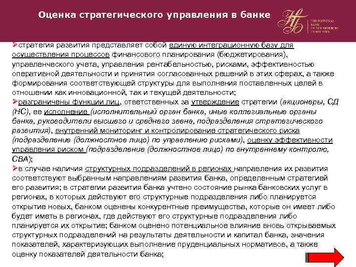 Оценка стратегического управления в банке Øстратегия развития представляет собой единую интеграционную базу для осуществления
