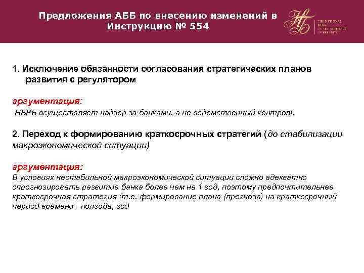 Предложения АББ по внесению изменений в Инструкцию № 554 1. Исключение обязанности согласования стратегических