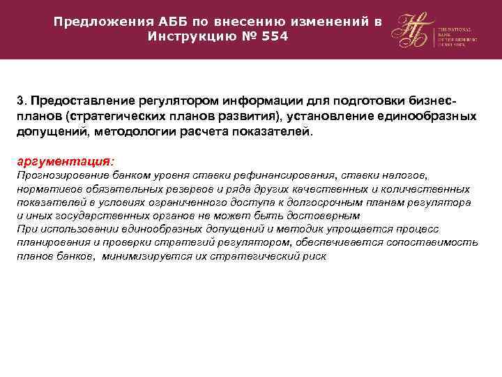 Предложения АББ по внесению изменений в Инструкцию № 554 3. Предоставление регулятором информации для