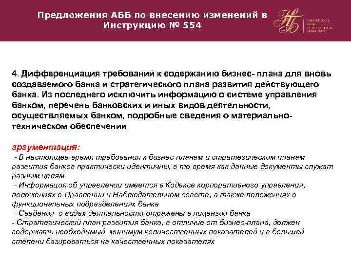 Предложения АББ по внесению изменений в Инструкцию № 554 4. Дифференциация требований к содержанию