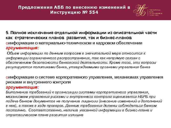 Предложения АББ по внесению изменений в Инструкцию № 554 5. Полное исключение отдельной информации