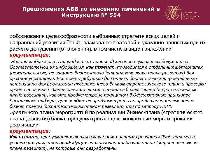 Предложения АББ по внесению изменений в Инструкцию № 554 oобоснования целесообразности выбранных стратегических целей
