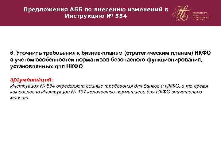 Предложения АББ по внесению изменений в Инструкцию № 554 6. Уточнить требования к бизнес-планам