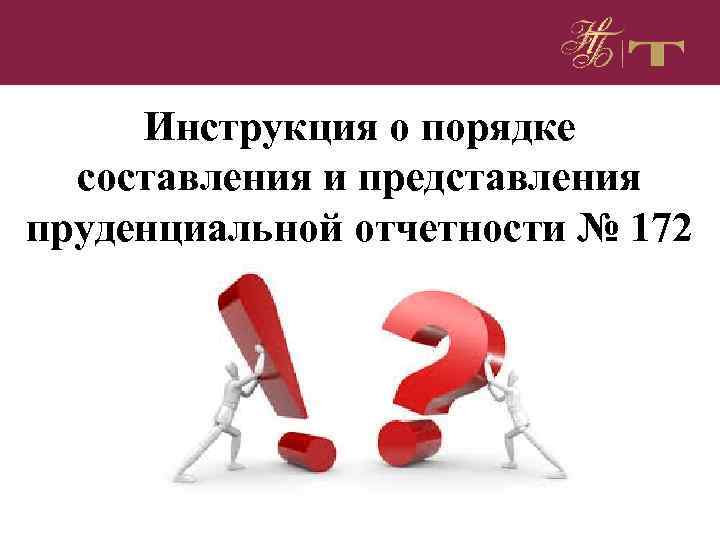 Инструкция о порядке составления и представления пруденциальной отчетности № 172 