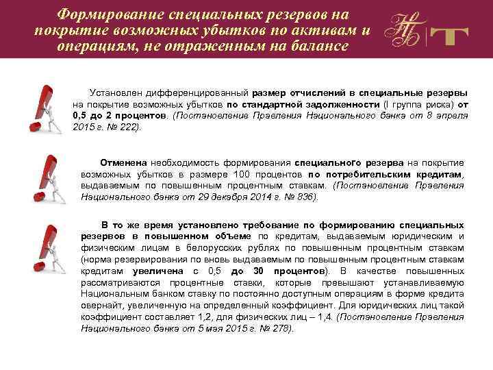 Формирование специальных резервов на покрытие возможных убытков по активам и операциям, не отраженным на