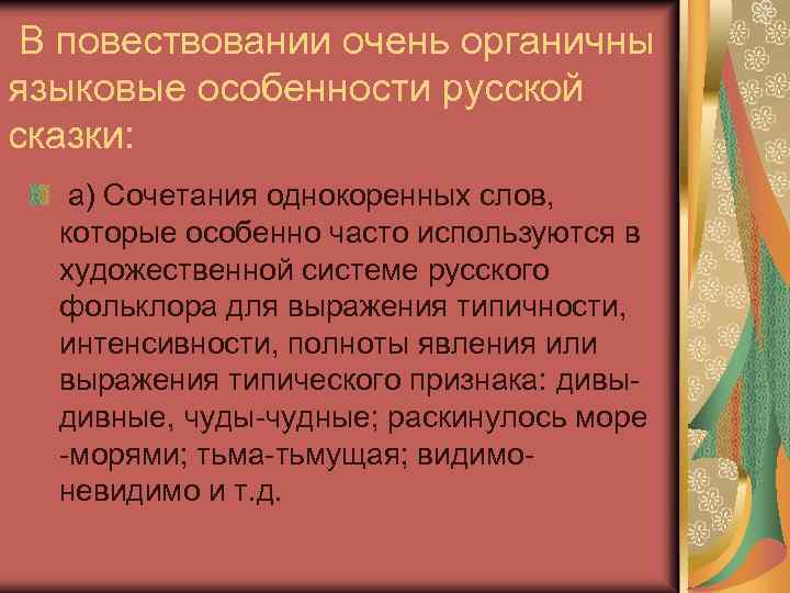  В повествовании очень органичны языковые особенности русской сказки: а) Сочетания однокоренных слов, которые