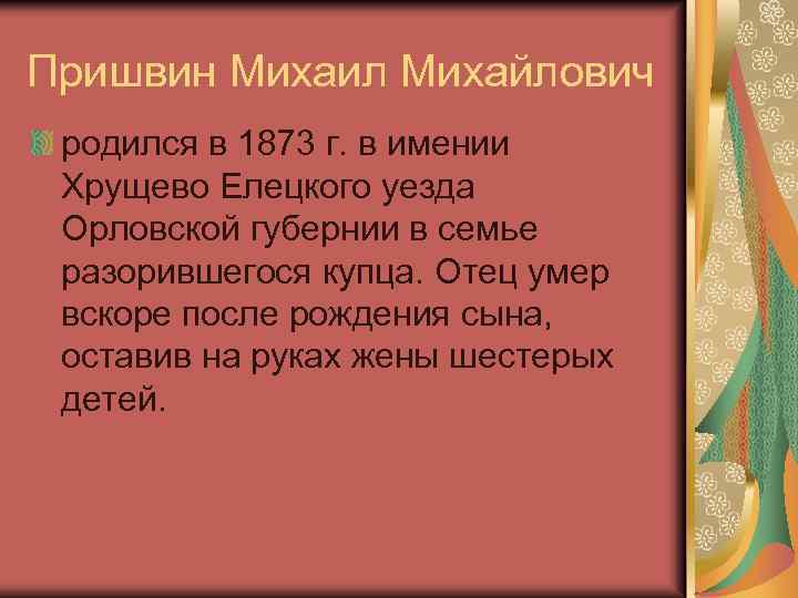 Пришвин Михаил Михайлович родился в 1873 г. в имении Хрущево Елецкого уезда Орловской губернии