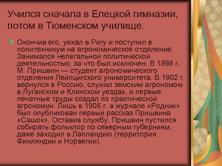 Учился сначала в Елецкой гимназии, потом в Тюменском училище. Окончив его, уехал в Ригу