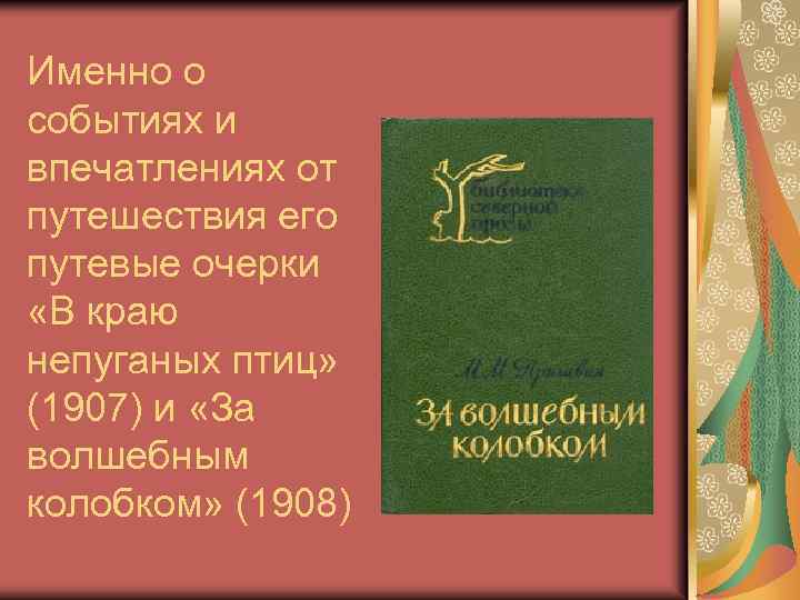 Именно о событиях и впечатлениях от путешествия его путевые очерки «В краю непуганых птиц»