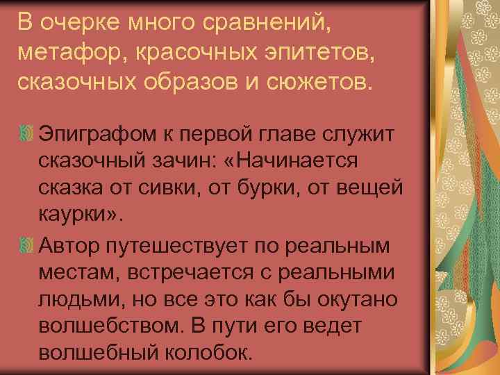 В очерке много сравнений, метафор, красочных эпитетов, сказочных образов и сюжетов. Эпиграфом к первой