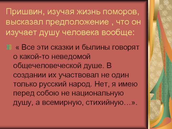 Пришвин, изучая жизнь поморов, высказал предположение , что он изучает душу человека вообще: «