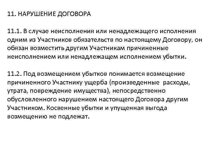 11. НАРУШЕНИЕ ДОГОВОРА 11. 1. В случае неисполнения или ненадлежащего исполнения одним из Участников