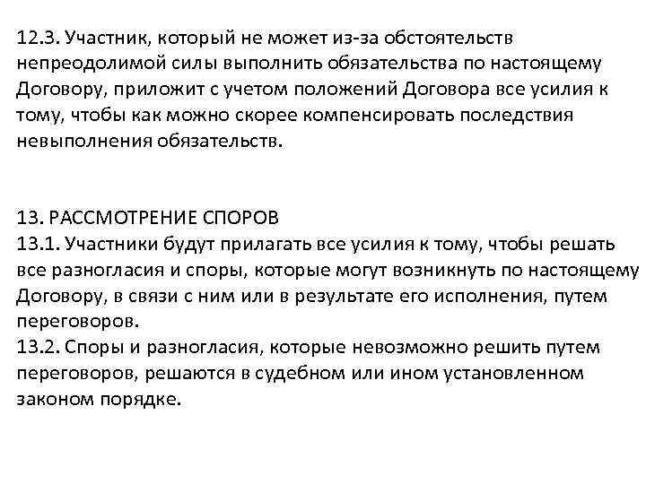 12. 3. Участник, который не может из-за обстоятельств непреодолимой силы выполнить обязательства по настоящему