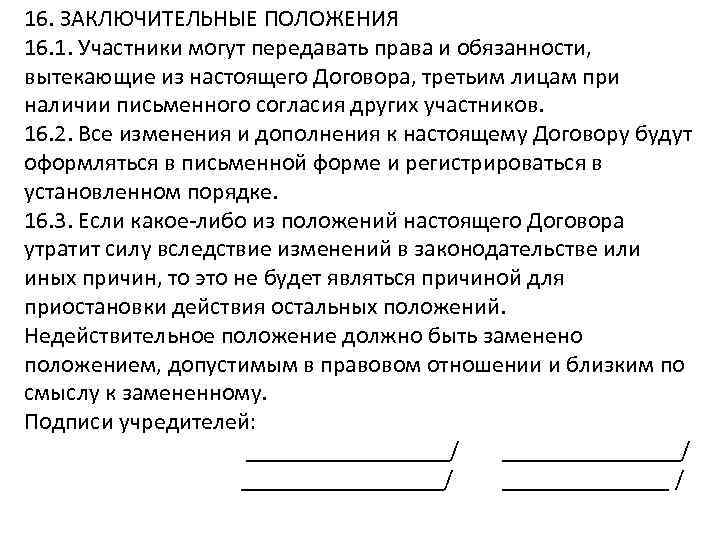 16. ЗАКЛЮЧИТЕЛЬНЫЕ ПОЛОЖЕНИЯ 16. 1. Участники могут передавать права и обязанности, вытекающие из настоящего