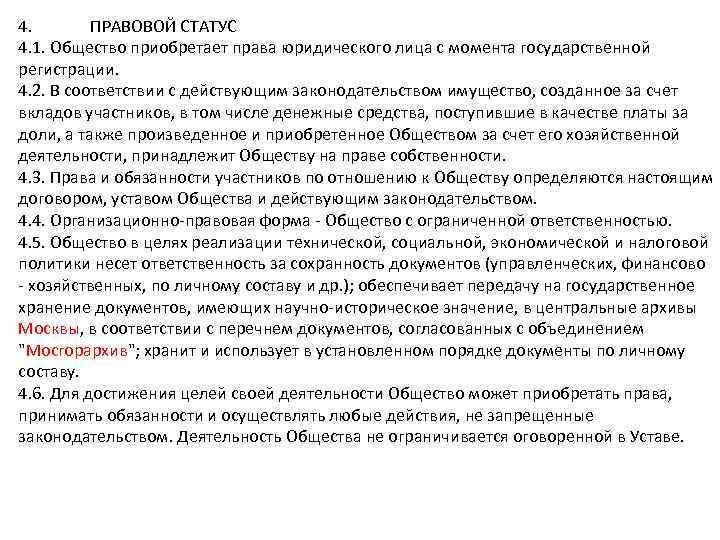 4. ПРАВОВОЙ СТАТУС 4. 1. Общество приобретает права юридического лица с момента государственной регистрации.