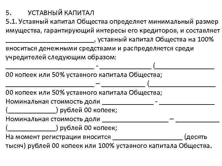 5. УСТАВНЫЙ КАПИТАЛ 5. 1. Уставный капитал Общества определяет минимальный размер имущества, гарантирующий интересы