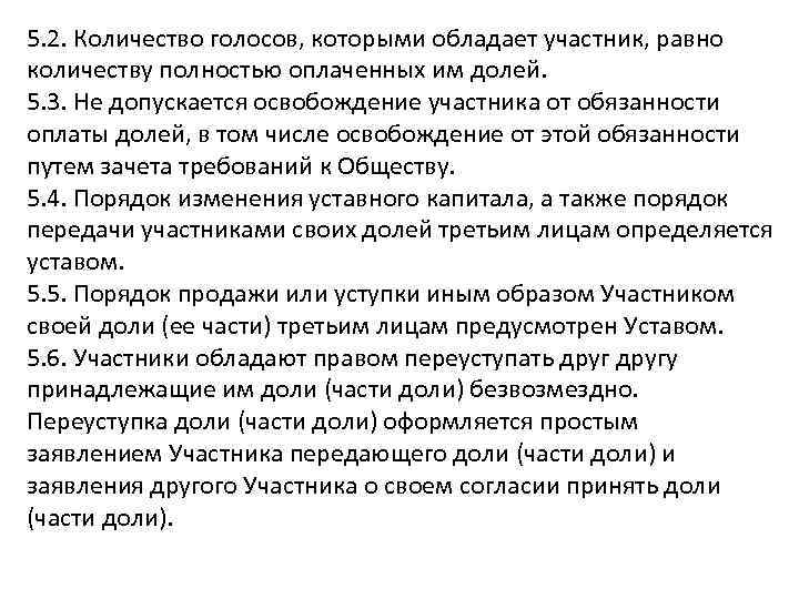 5. 2. Количество голосов, которыми обладает участник, равно количеству полностью оплаченных им долей. 5.