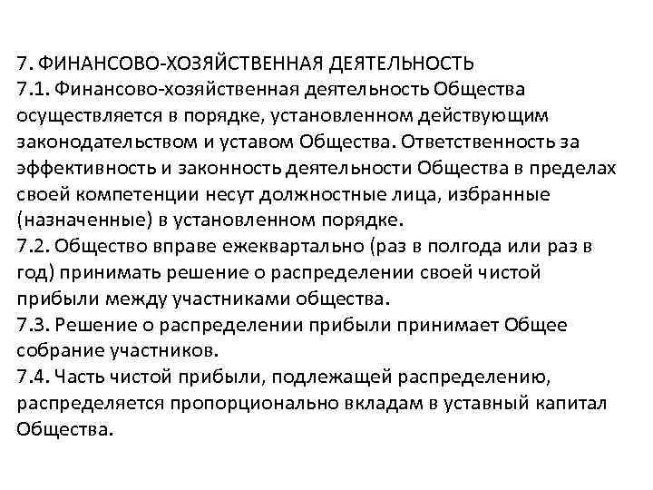 7. ФИНАНСОВО-ХОЗЯЙСТВЕННАЯ ДЕЯТЕЛЬНОСТЬ 7. 1. Финансово-хозяйственная деятельность Общества осуществляется в порядке, установленном действующим законодательством