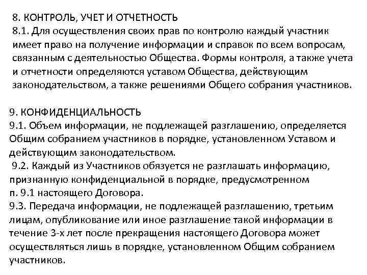 8. КОНТРОЛЬ, УЧЕТ И ОТЧЕТНОСТЬ 8. 1. Для осуществления своих прав по контролю каждый